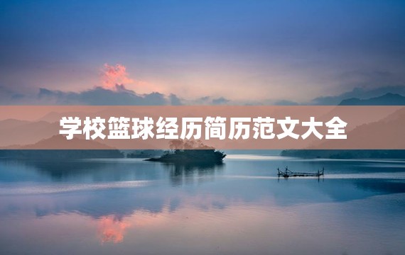 为什么篮球技术训练对球员发展如此重要_2